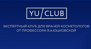 Экспертный клуб для врачей эстетической медицины проф. Я.А.Юцковской (YU/club, Юсистем)